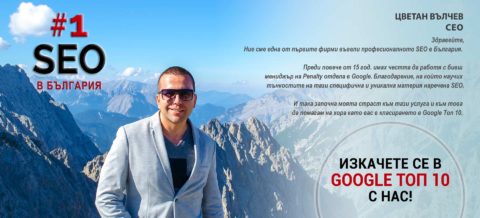 Професионално SEO в България