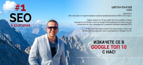 Професионално SEO в България